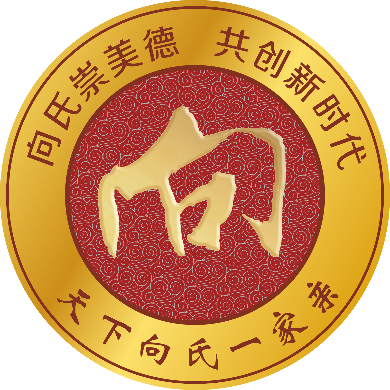 全国向氏宗亲总会四届六次执委会（重庆）会议纪要