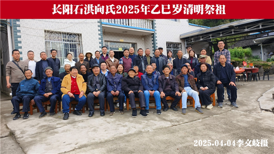 传承家风，凝聚亲情——石洪向氏2025年清明祭祖