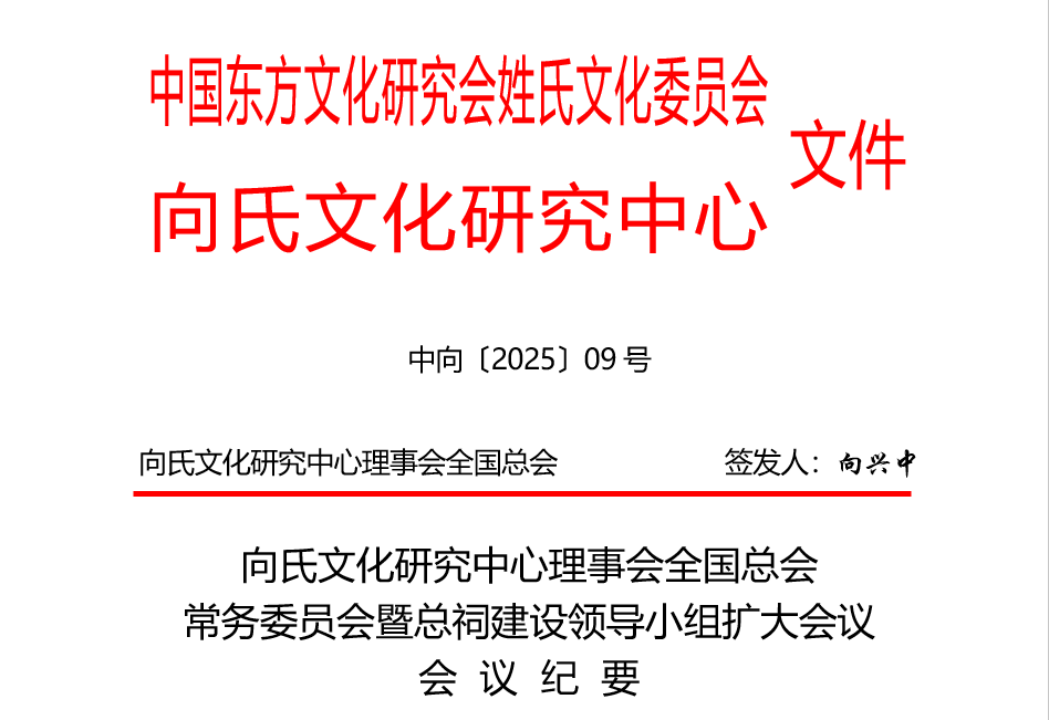 向氏文化研究中心理事会全国总会常务委员会暨总祠建设领导小组扩大会议会议纪要