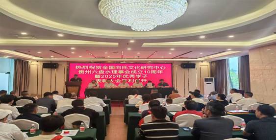 贵州六盘水向氏10周年庆典暨2025年优秀学子表彰