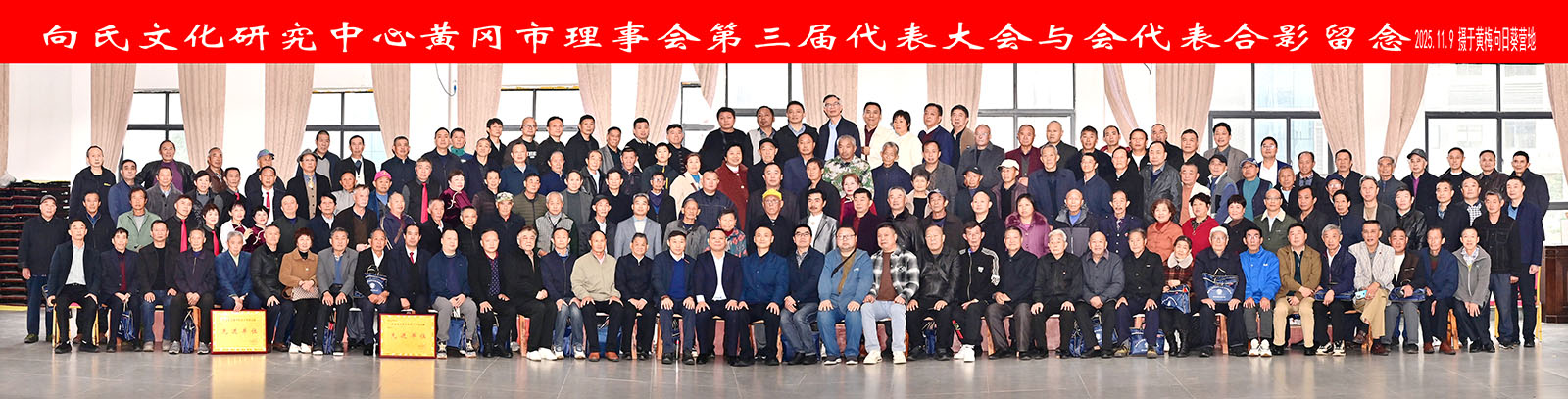 黄冈向氏第三届代表大会合影x.jpg