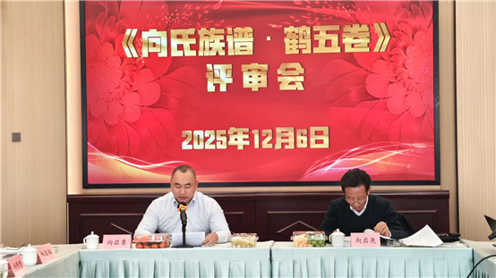 《向氏族谱·鹤五卷》评审会议在五峰渔关镇成功召开