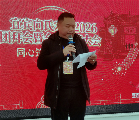 宜宾向氏宗亲新春团拜会暨会员代表大会召开