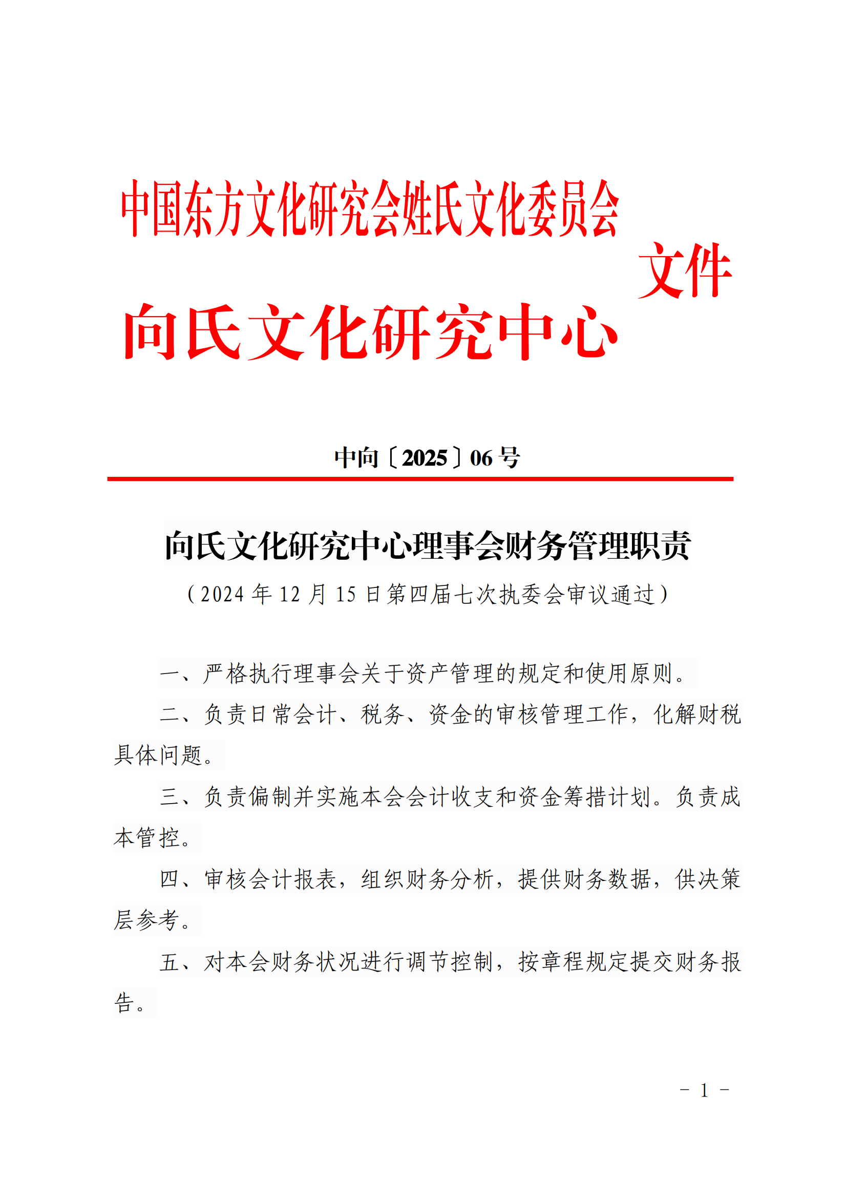 向氏文化研究中心理事会财务管理职责