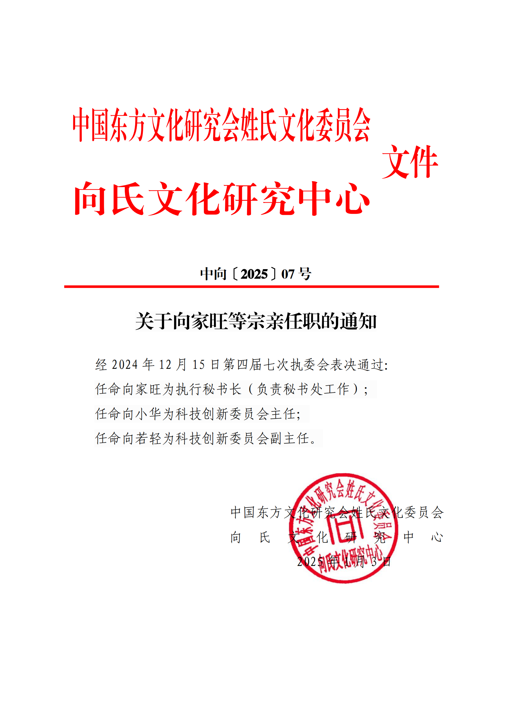关于向家旺等宗亲任职的通知