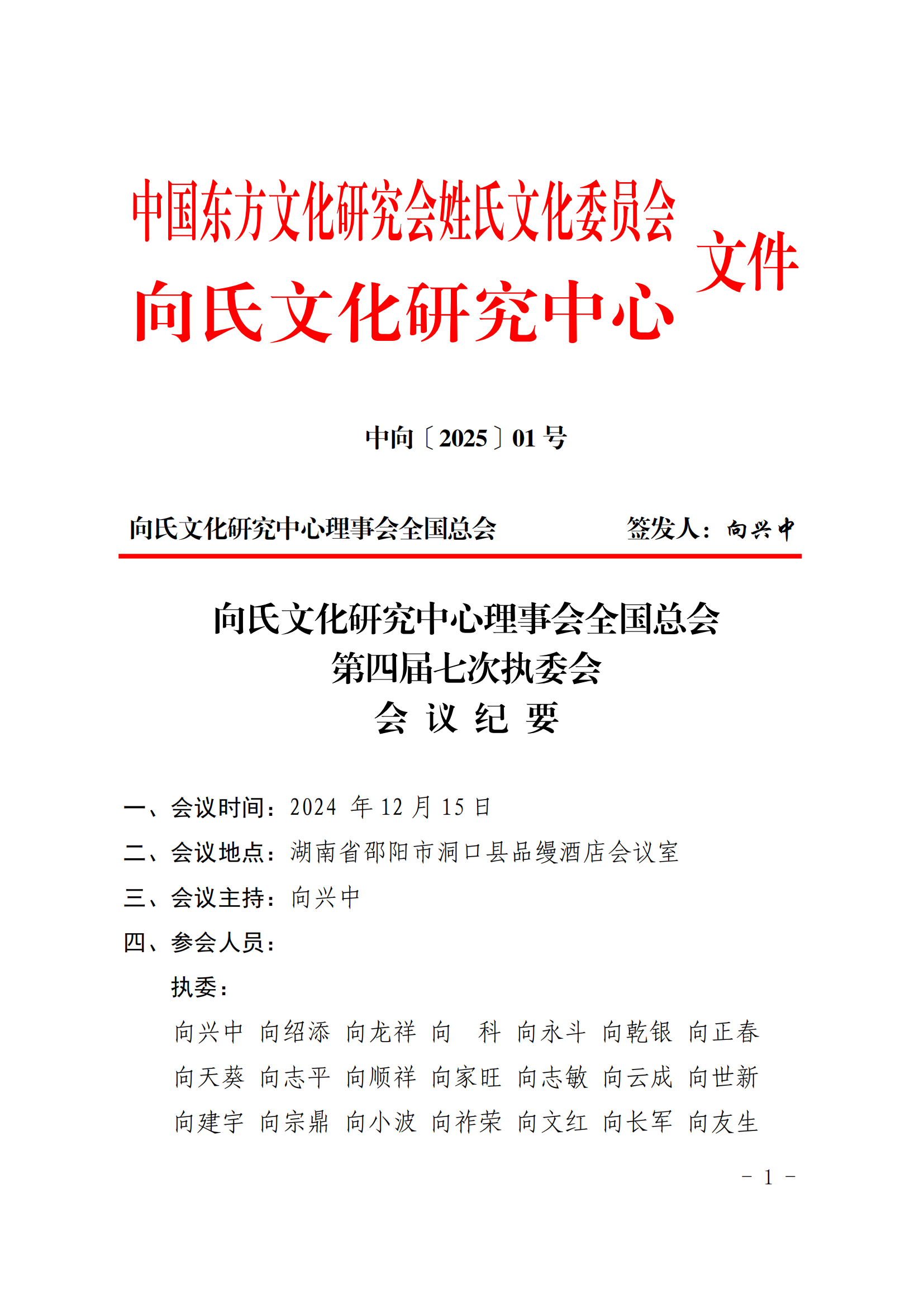 向氏文化研究中心理事会全国总会第四届七次执委会会议纪要