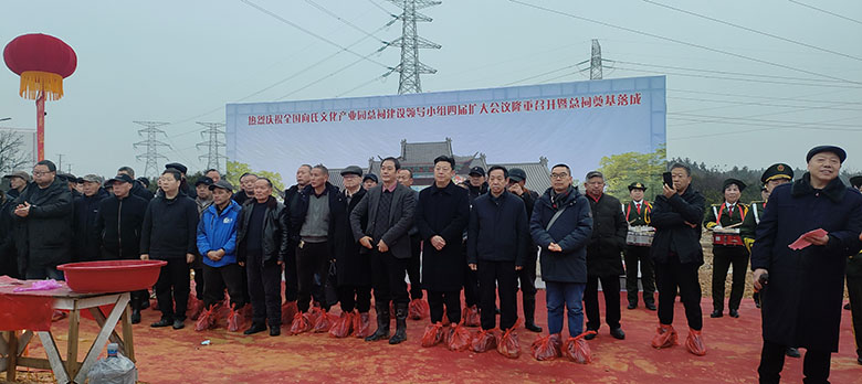 全国向氏文化园（总祠）奠基暨第四次领导小组扩大会成功召开