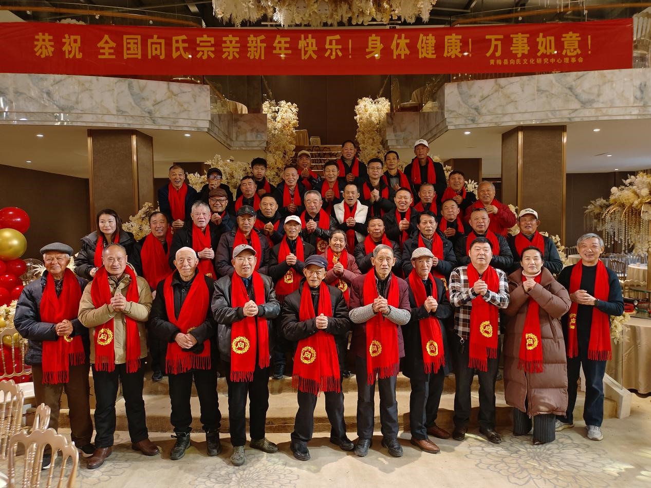 湖北省黄梅向氏宗亲举行马年迎春团拜会并全国向氏宗亲拜年