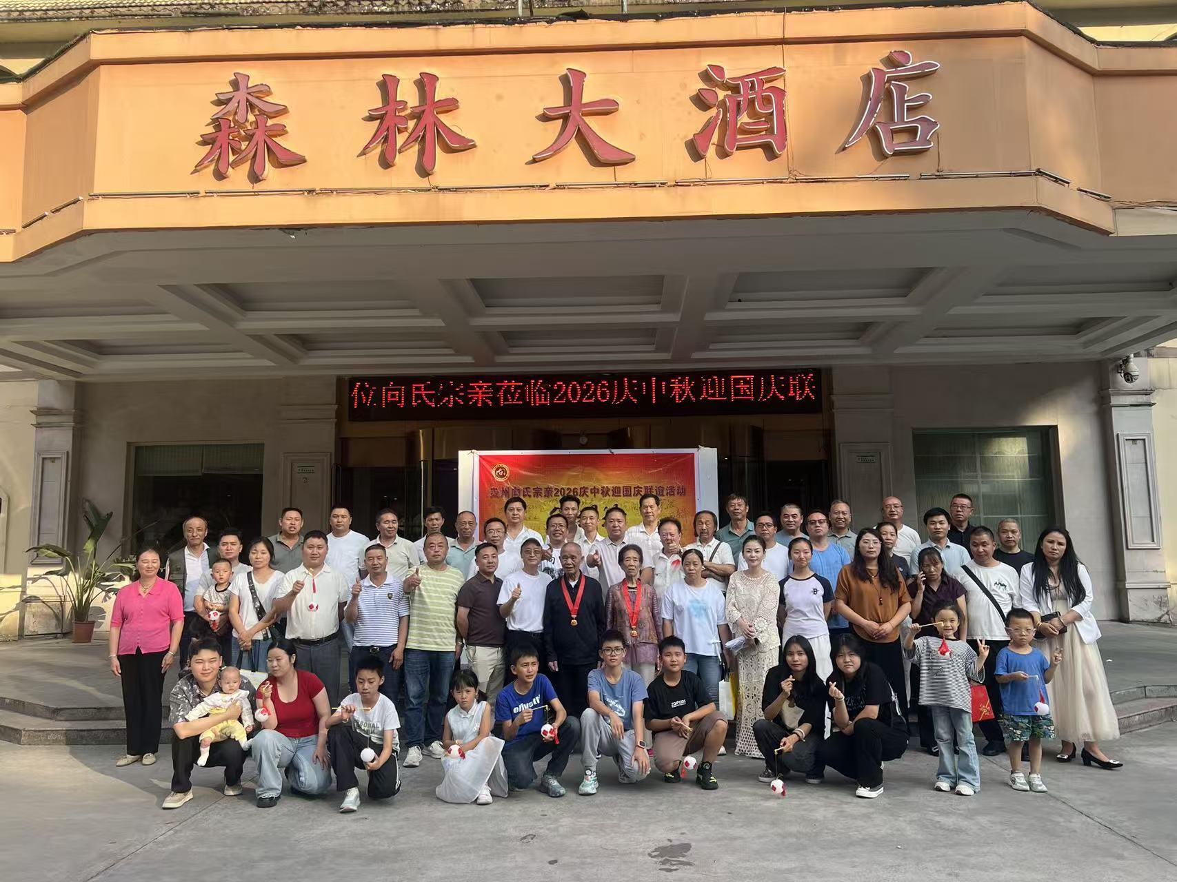 贵州向氏宗亲欢聚一堂共同欢庆中秋佳节